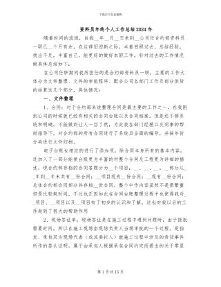 资料员年终个人工作总结2024年