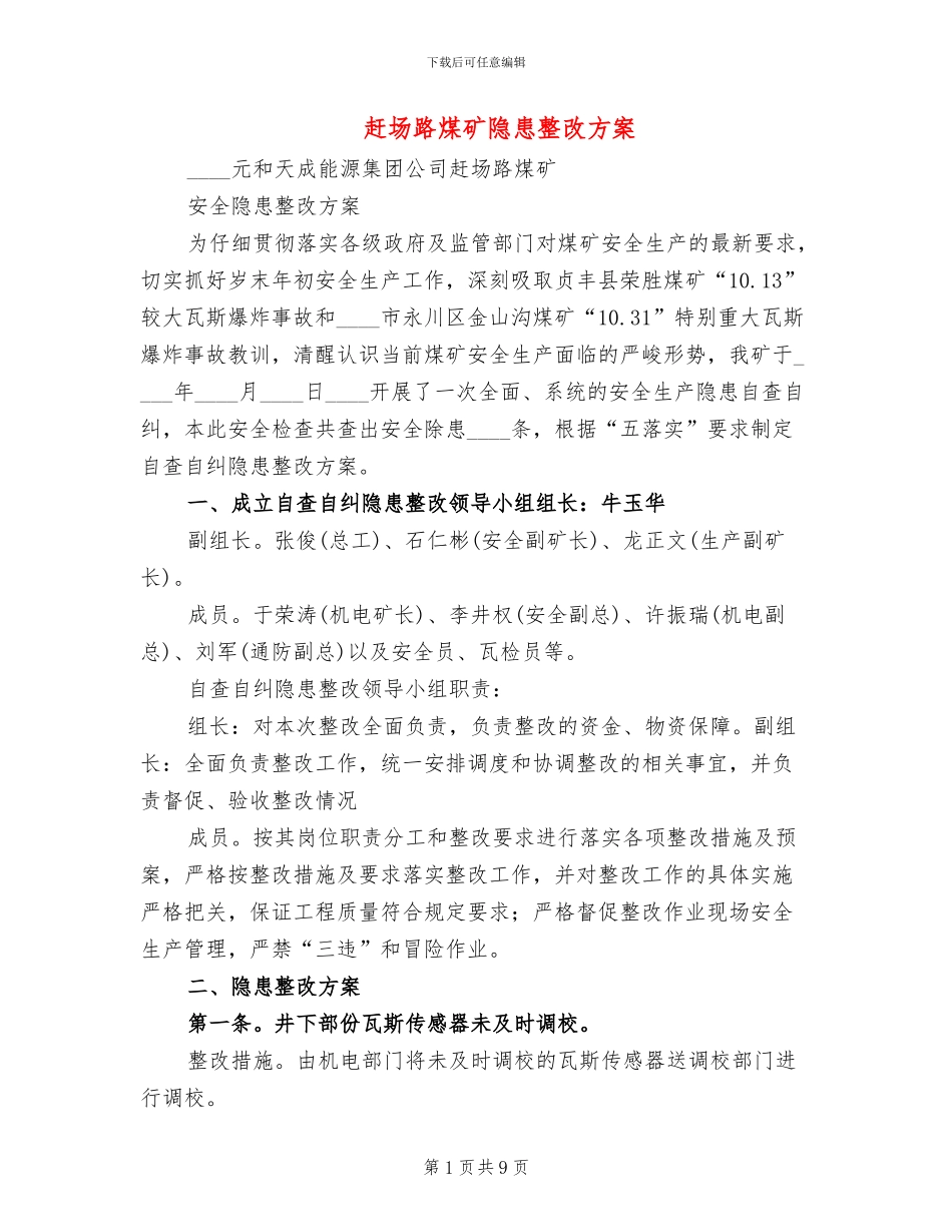 赶场路煤矿隐患整改方案_第1页