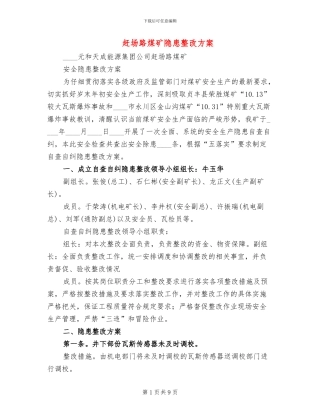 赶场路煤矿隐患整改方案