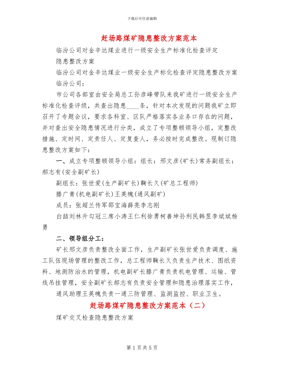 赶场路煤矿隐患整改方案范本_第1页