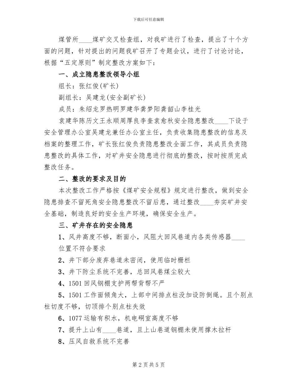 赶场路煤矿隐患整改方案范本_第2页