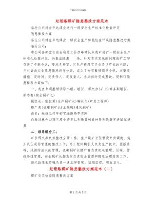 赶场路煤矿隐患整改方案范本