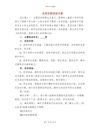走进田园活动方案