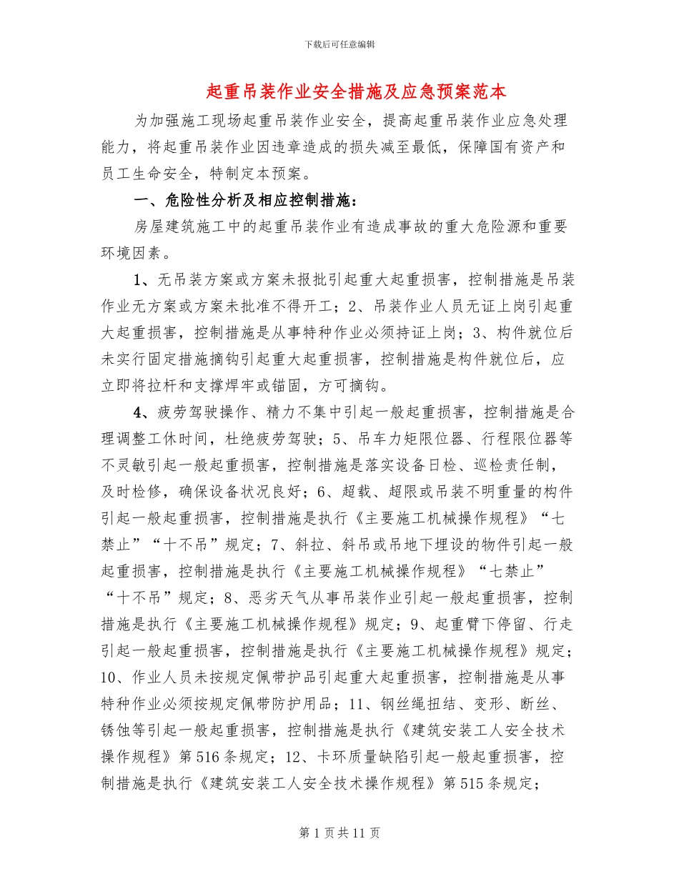 起重吊装作业安全措施及应急预案范本_第1页