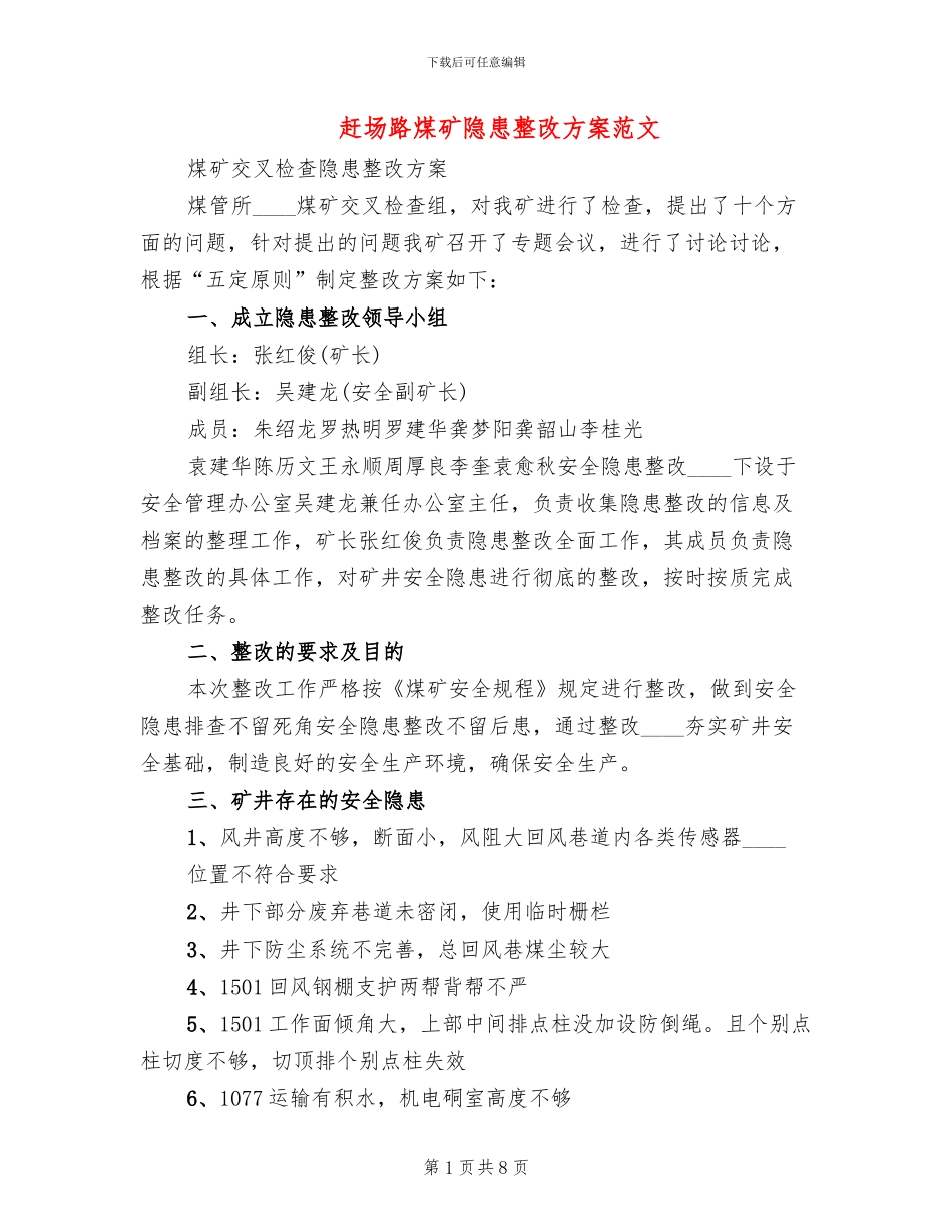 赶场路煤矿隐患整改方案范文_第1页