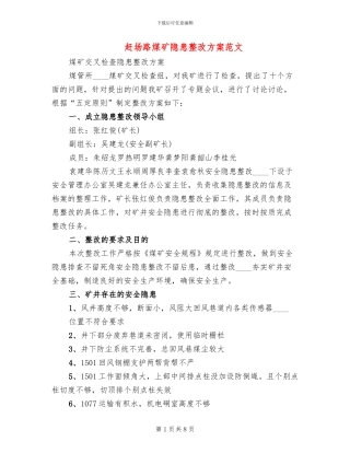 赶场路煤矿隐患整改方案范文