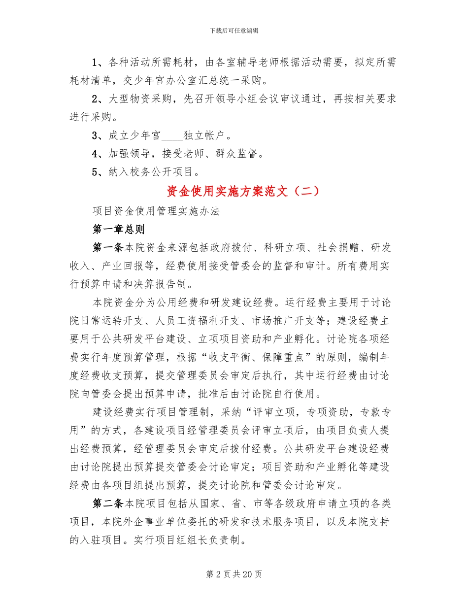 资金使用实施方案范文_第2页