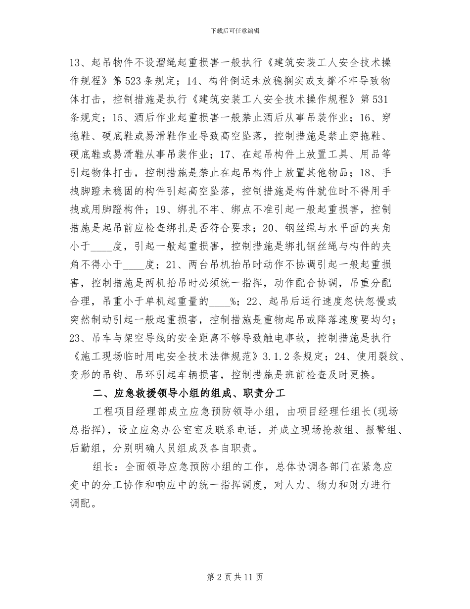 起重吊装作业安全措施及应急预案(2篇)_第2页