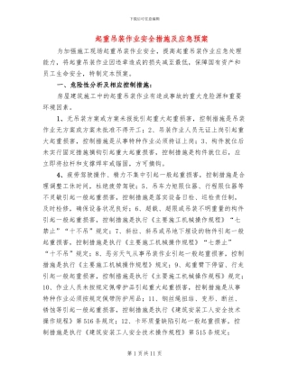 起重吊装作业安全措施及应急预案(2篇)