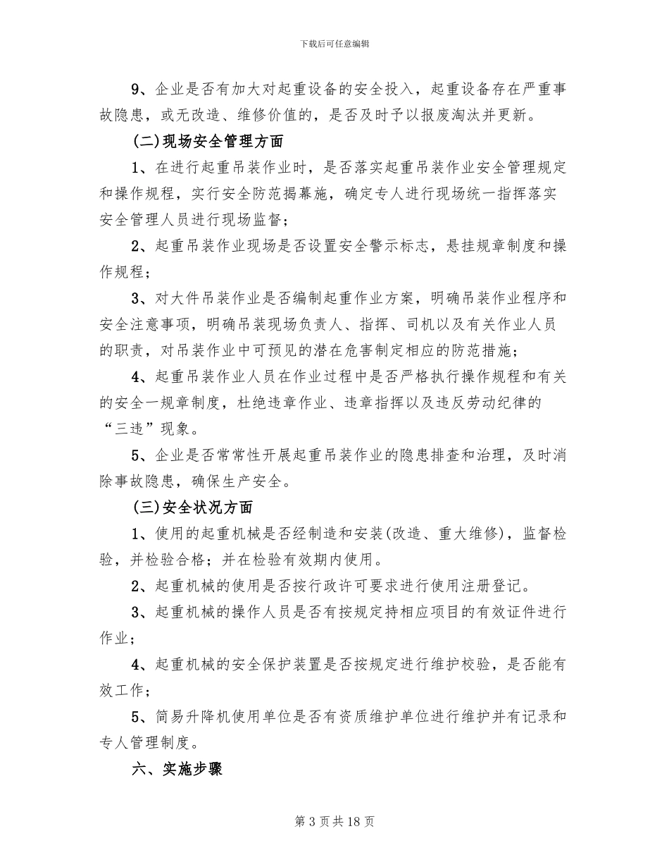 起重吊装安全整治方案范文_第3页