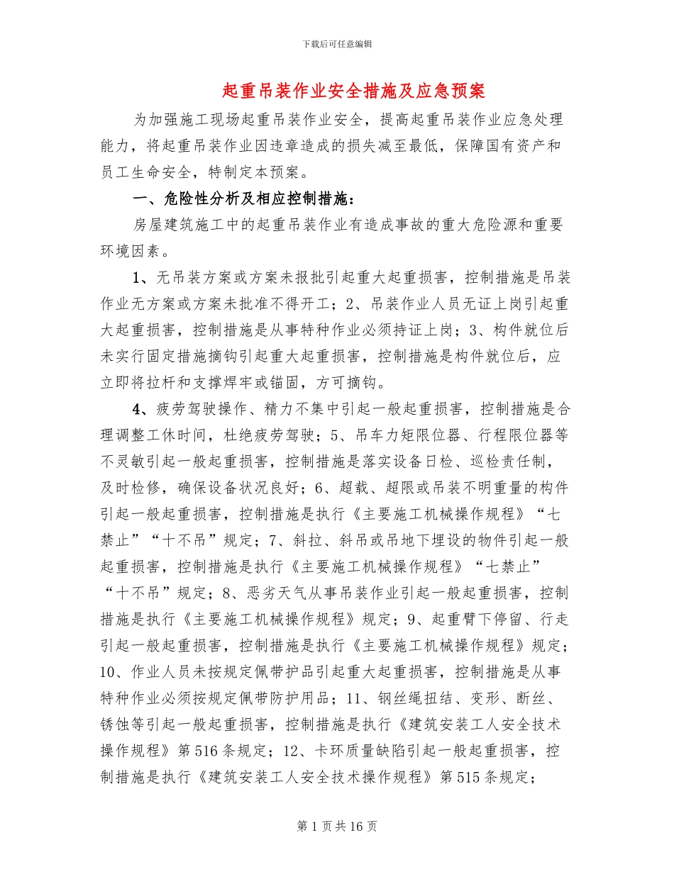 起重吊装作业安全措施及应急预案_第1页