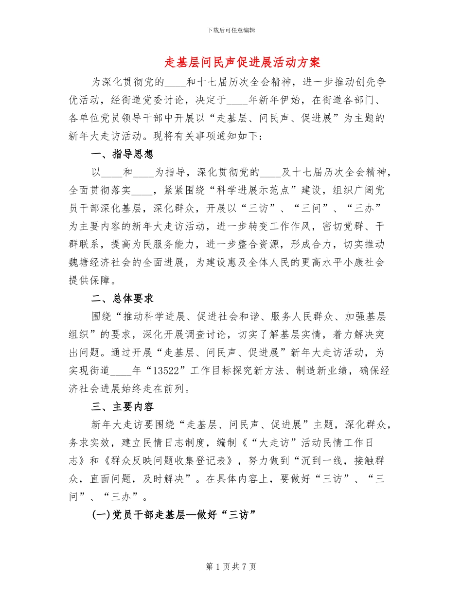 走基层问民声促发展活动方案_第1页