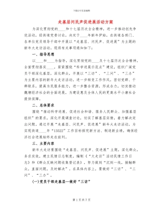 走基层问民声促发展活动方案