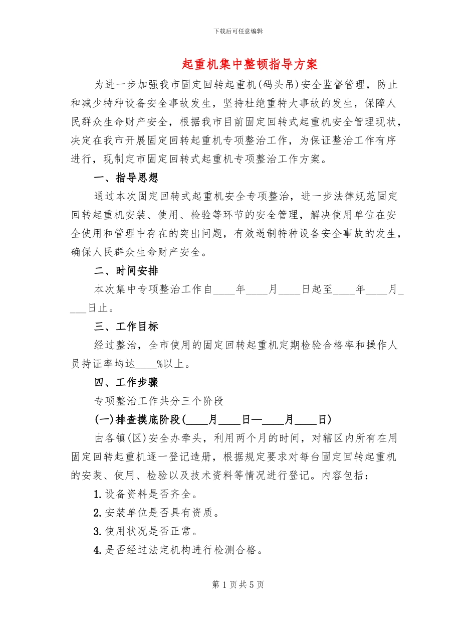 起重机集中整顿指导方案_第1页