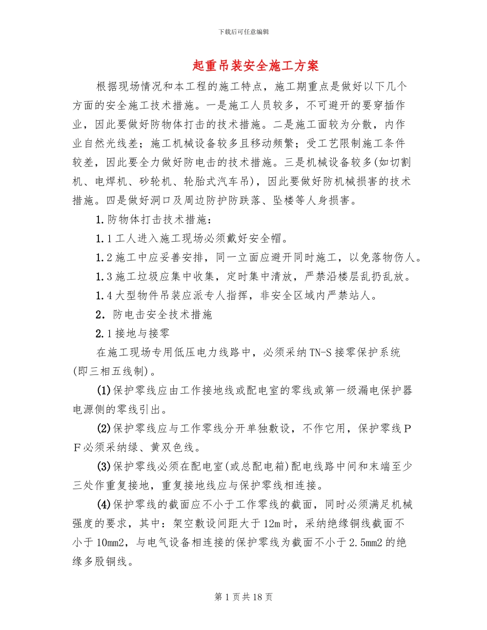 起重吊装安全施工方案_第1页