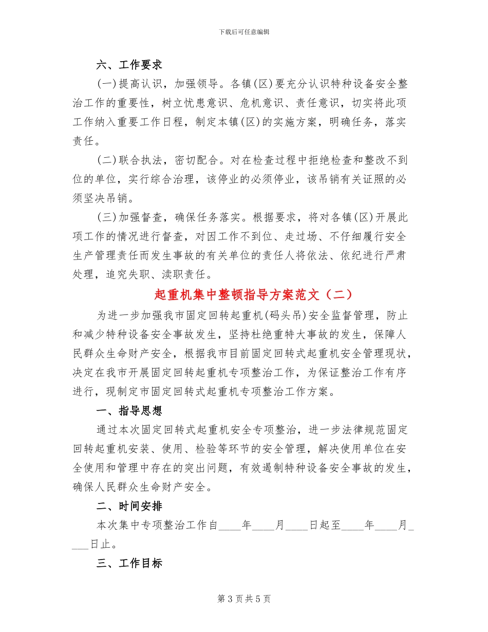 起重机集中整顿指导方案范文_第3页