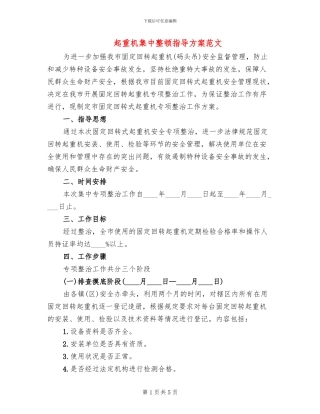 起重机集中整顿指导方案范文