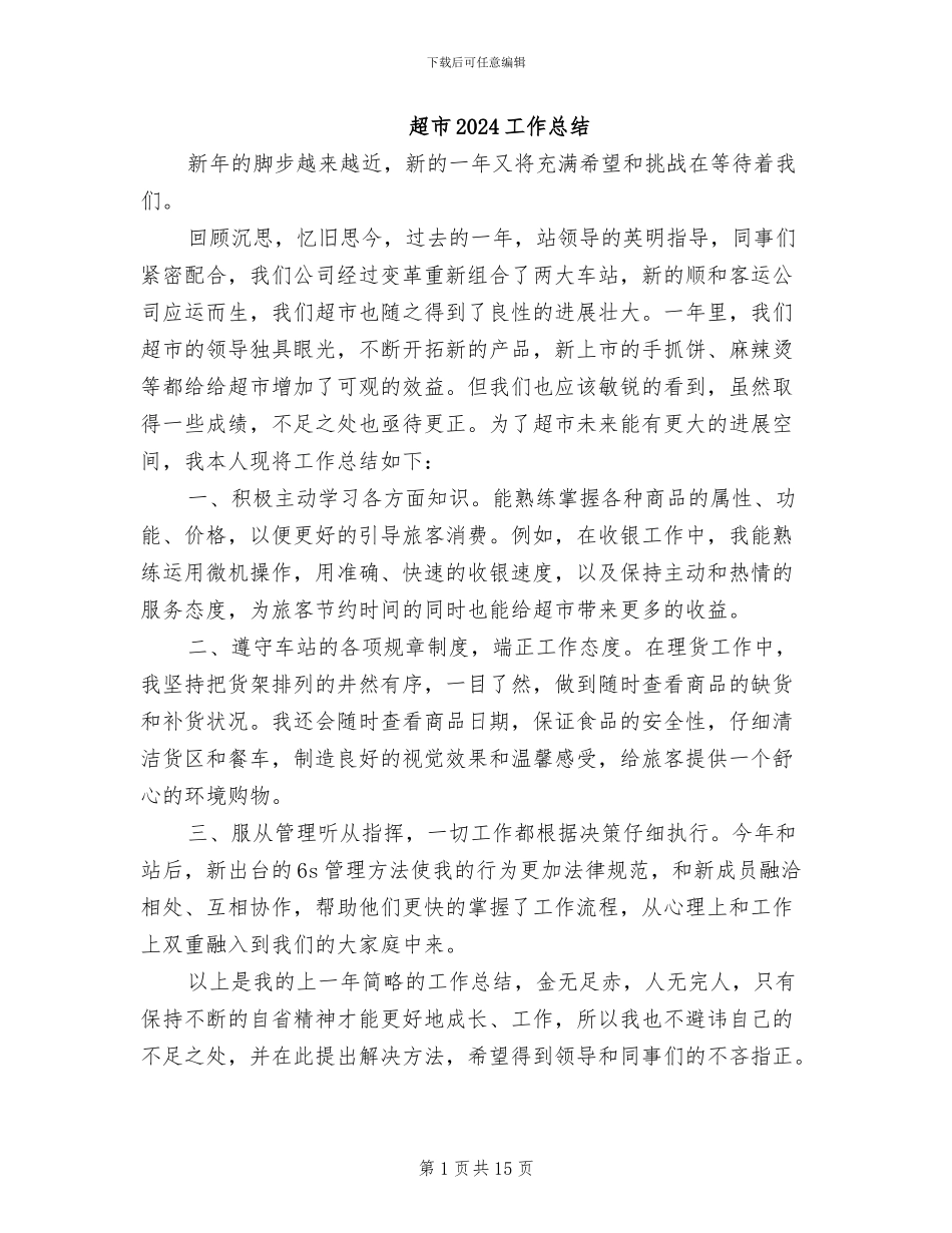 超市2024工作总结_第1页