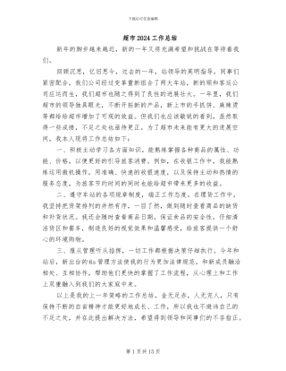 超市2024工作总结