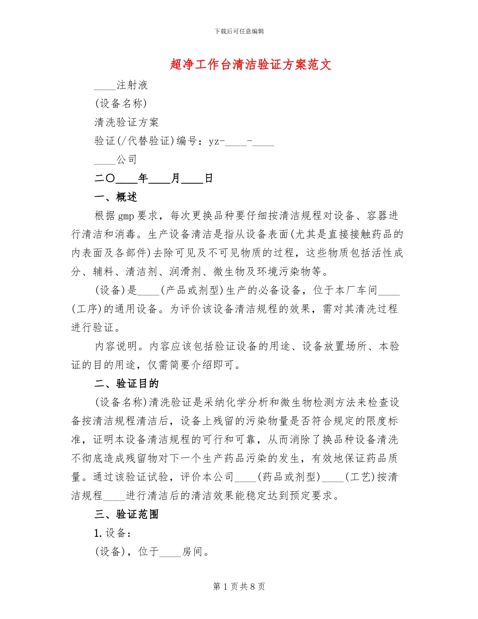 超净工作台清洁验证方案范文_第1页