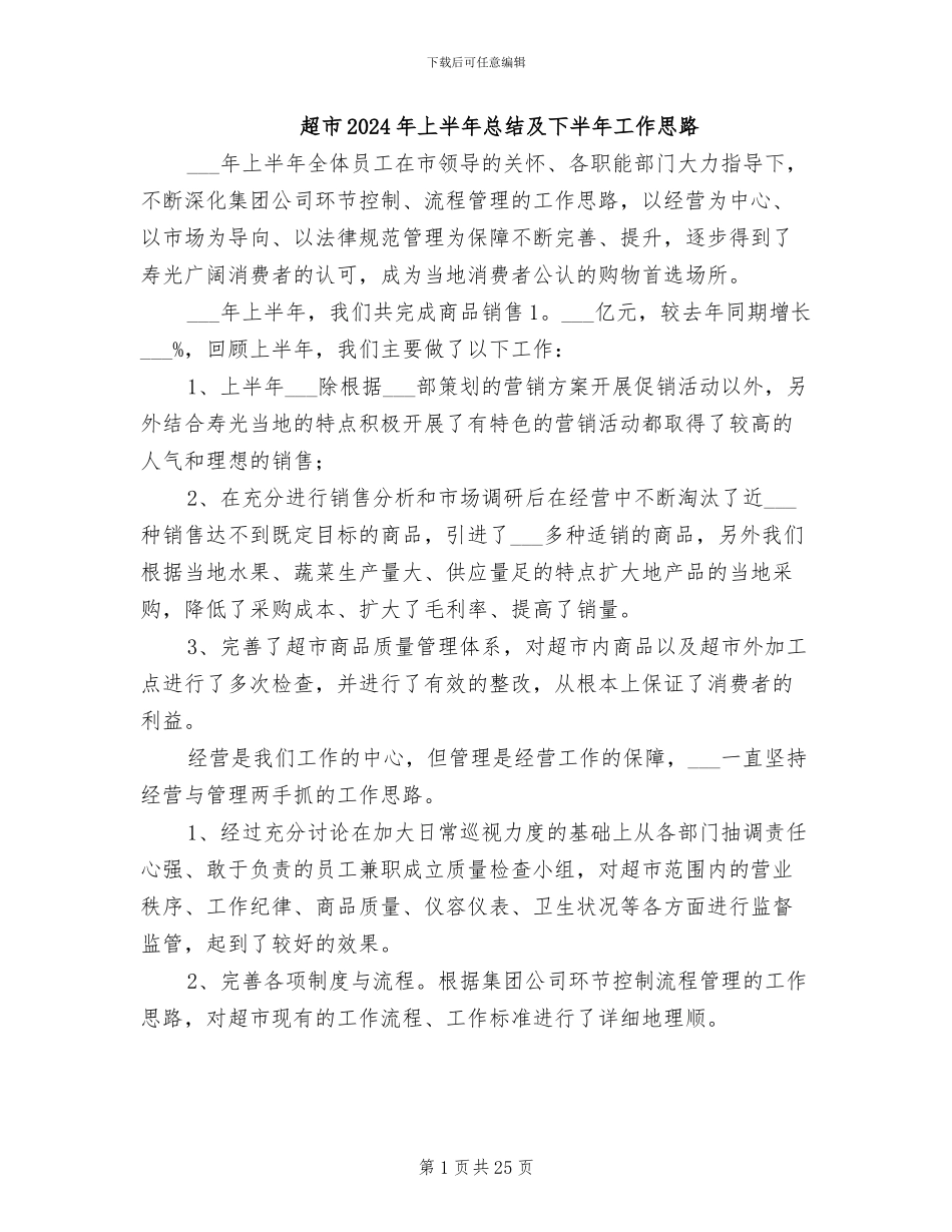 超市2024年上半年总结及下半年工作思路_第1页