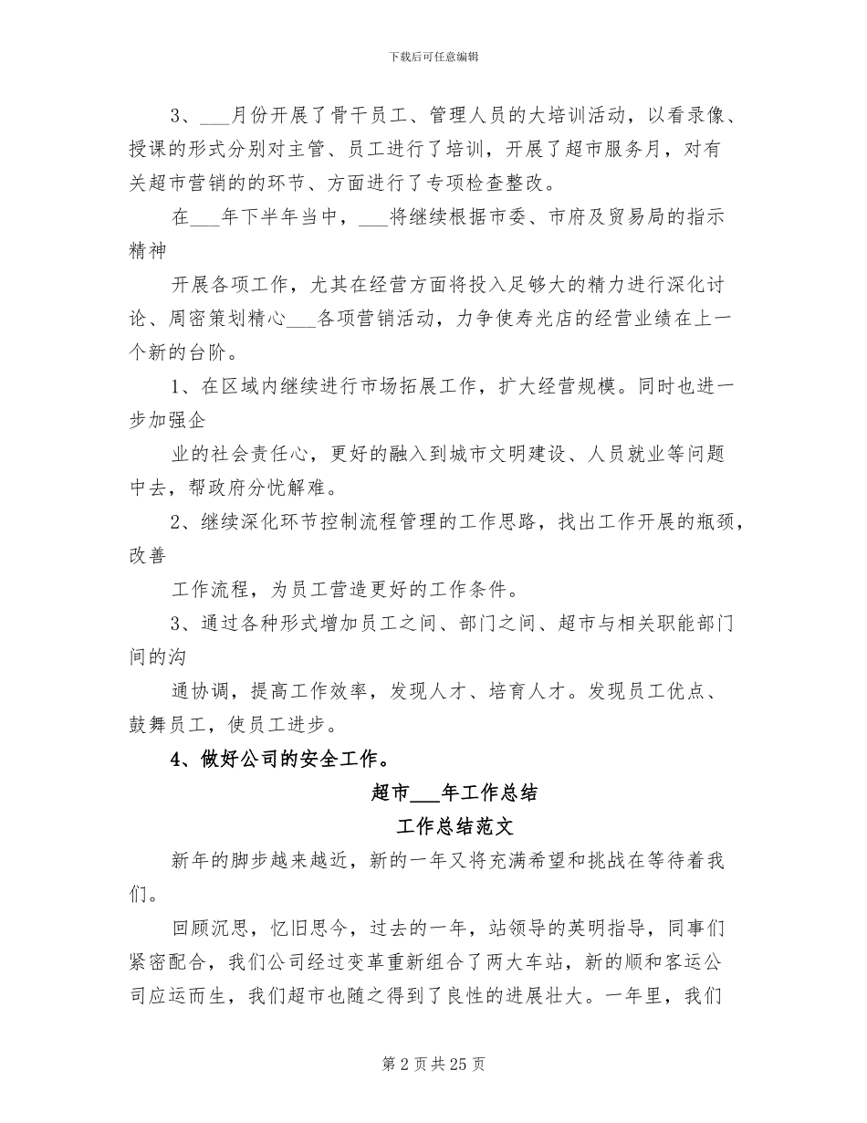 超市2024年上半年总结及下半年工作思路_第2页