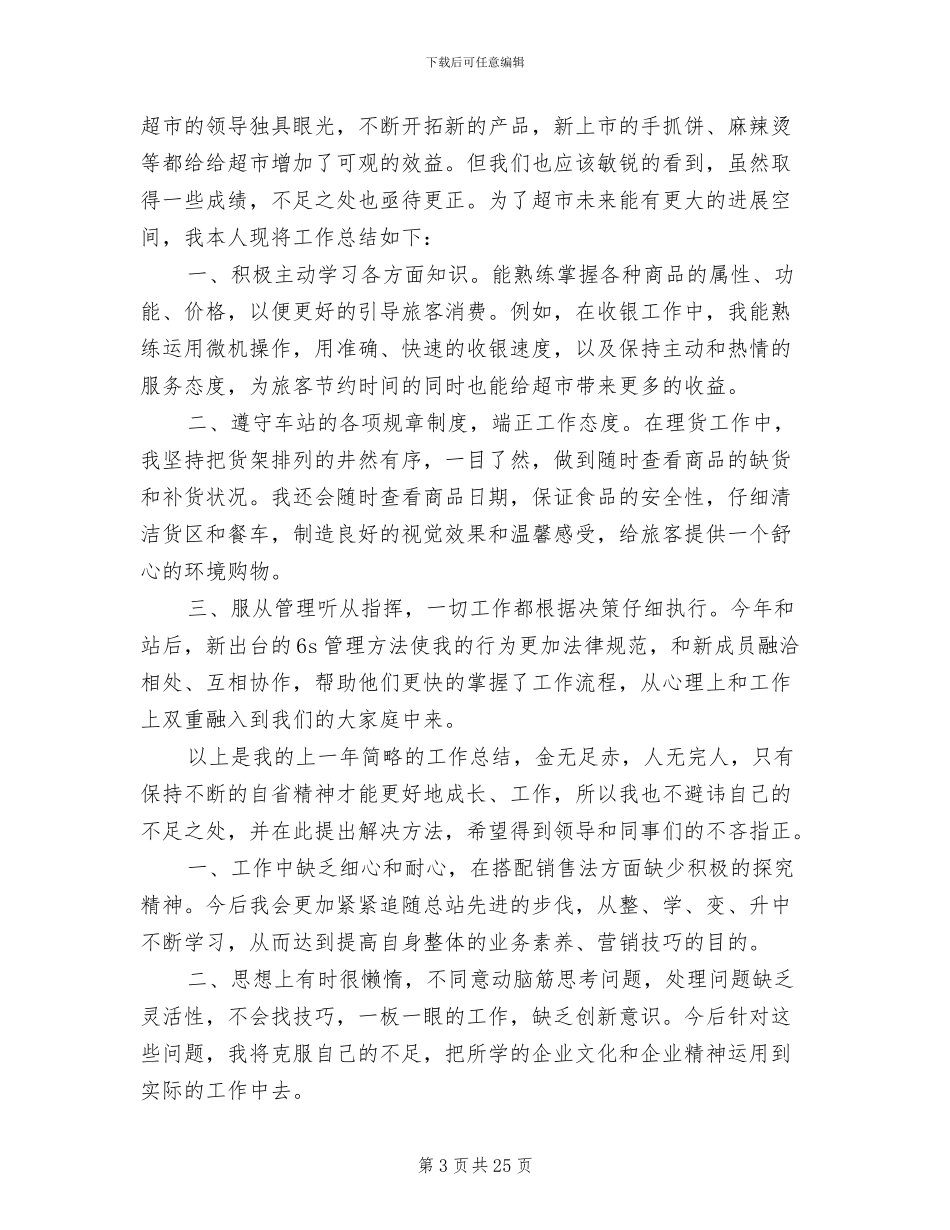 超市2024年上半年总结及下半年工作思路_第3页