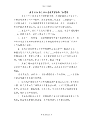 超市2024年上半年总结及下半年工作思路