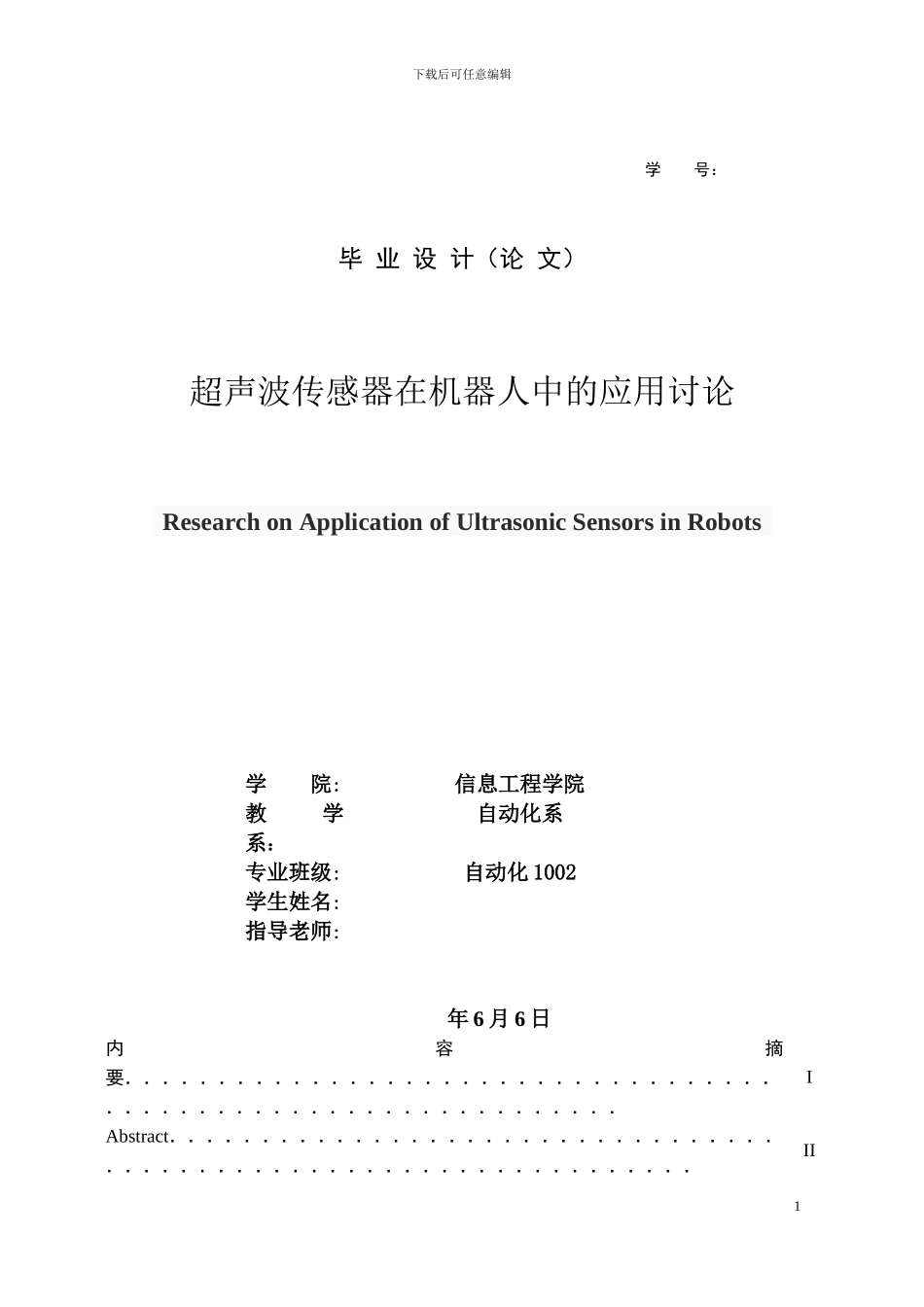 超声波传感器在机器人中的应用研究毕业论文_第1页