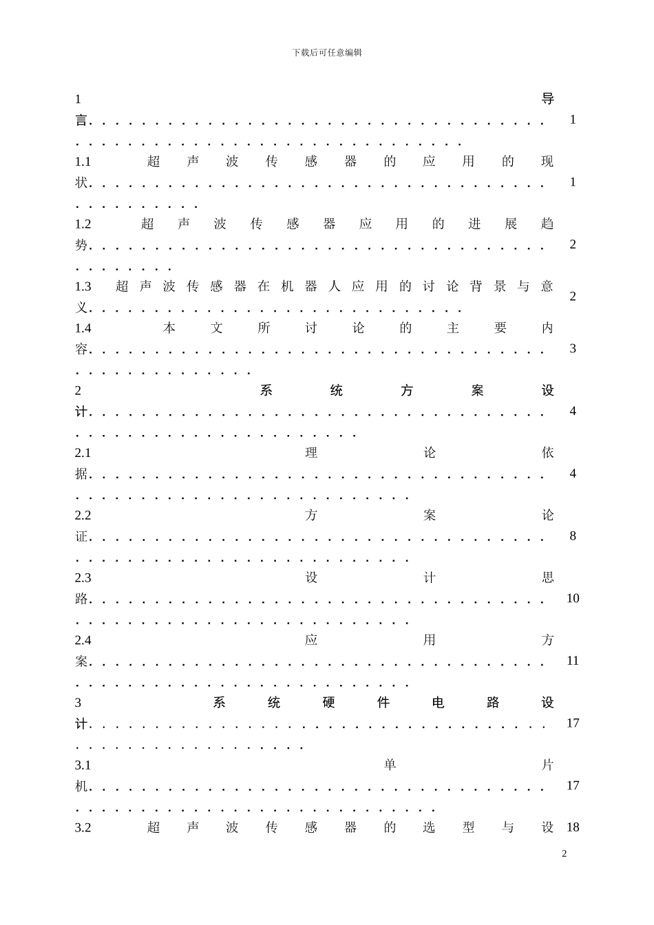 超声波传感器在机器人中的应用研究毕业论文_第2页