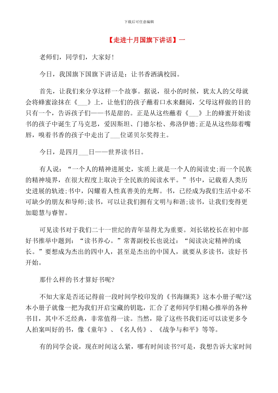 走进十月小学国旗下讲话五篇_第1页