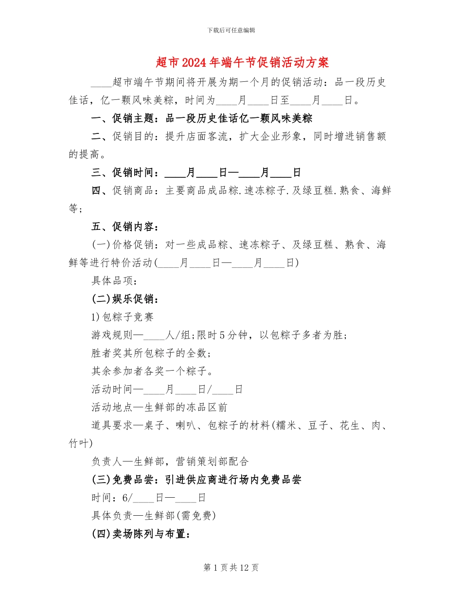 超市2024年端午节促销活动方案_第1页