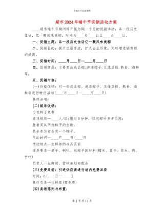 超市2024年端午节促销活动方案