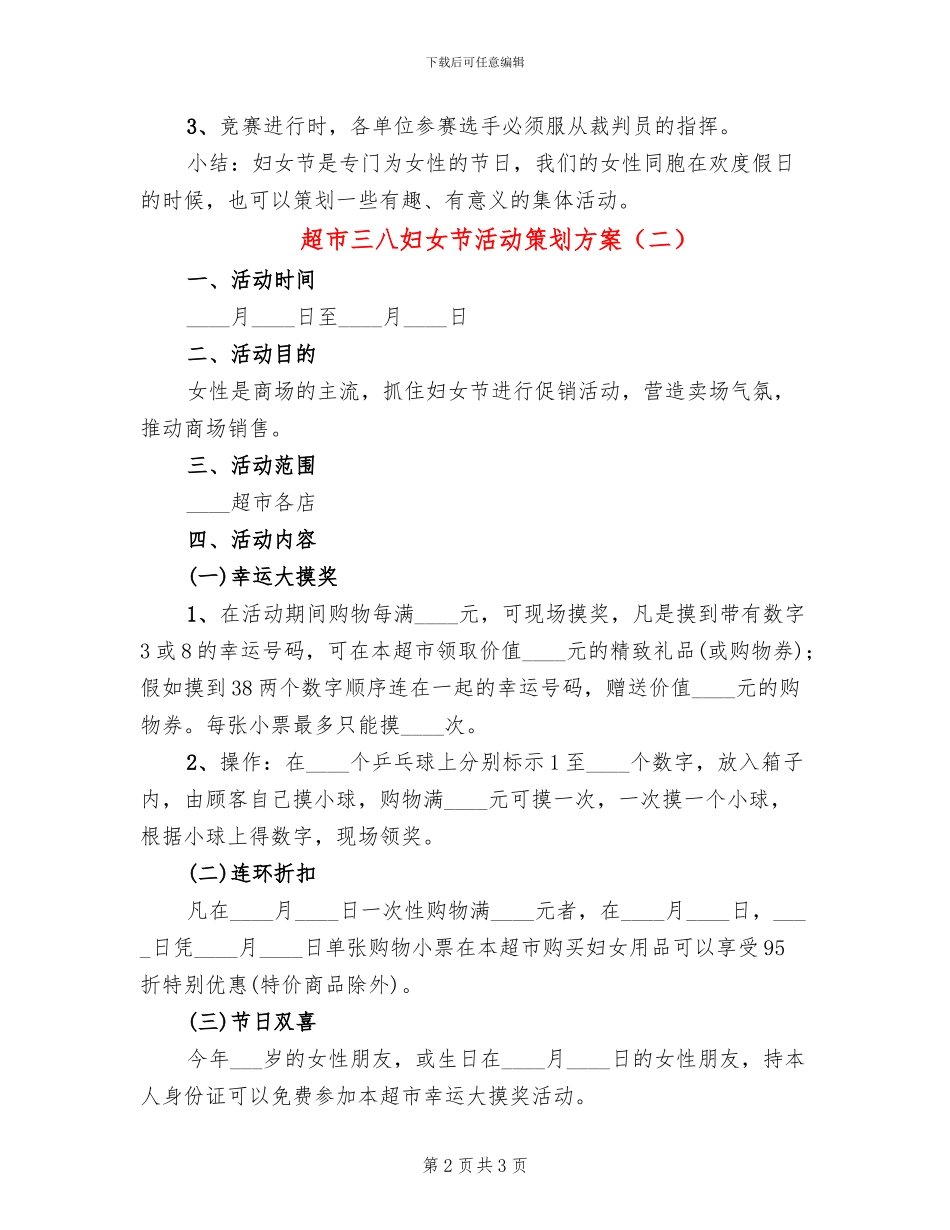超市三八妇女节活动策划方案(2篇)_第2页