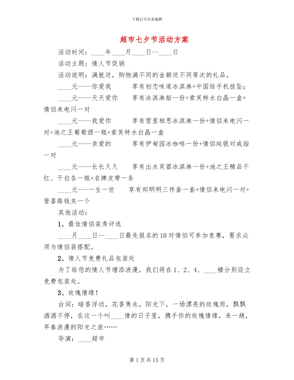 超市七夕节活动方案_第1页