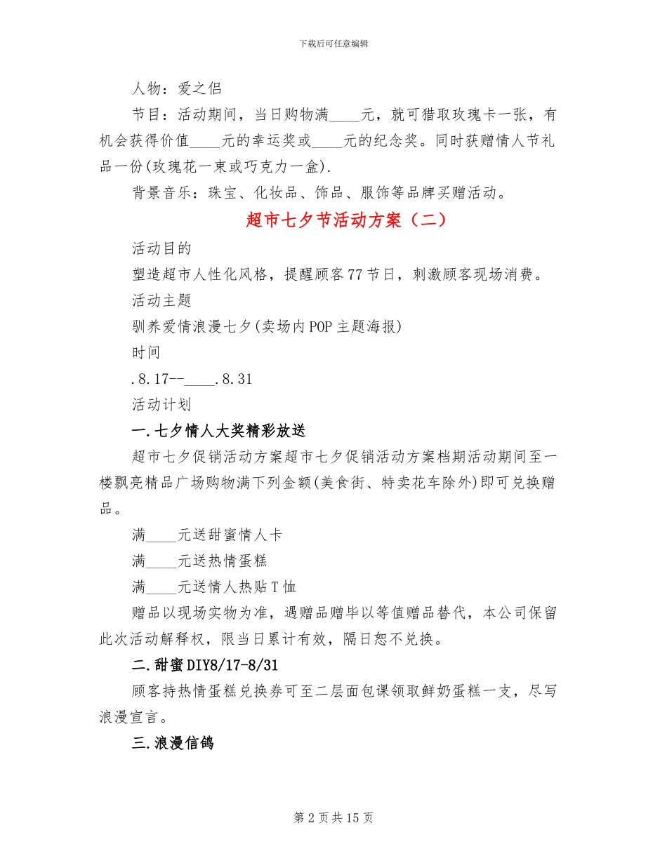 超市七夕节活动方案_第2页