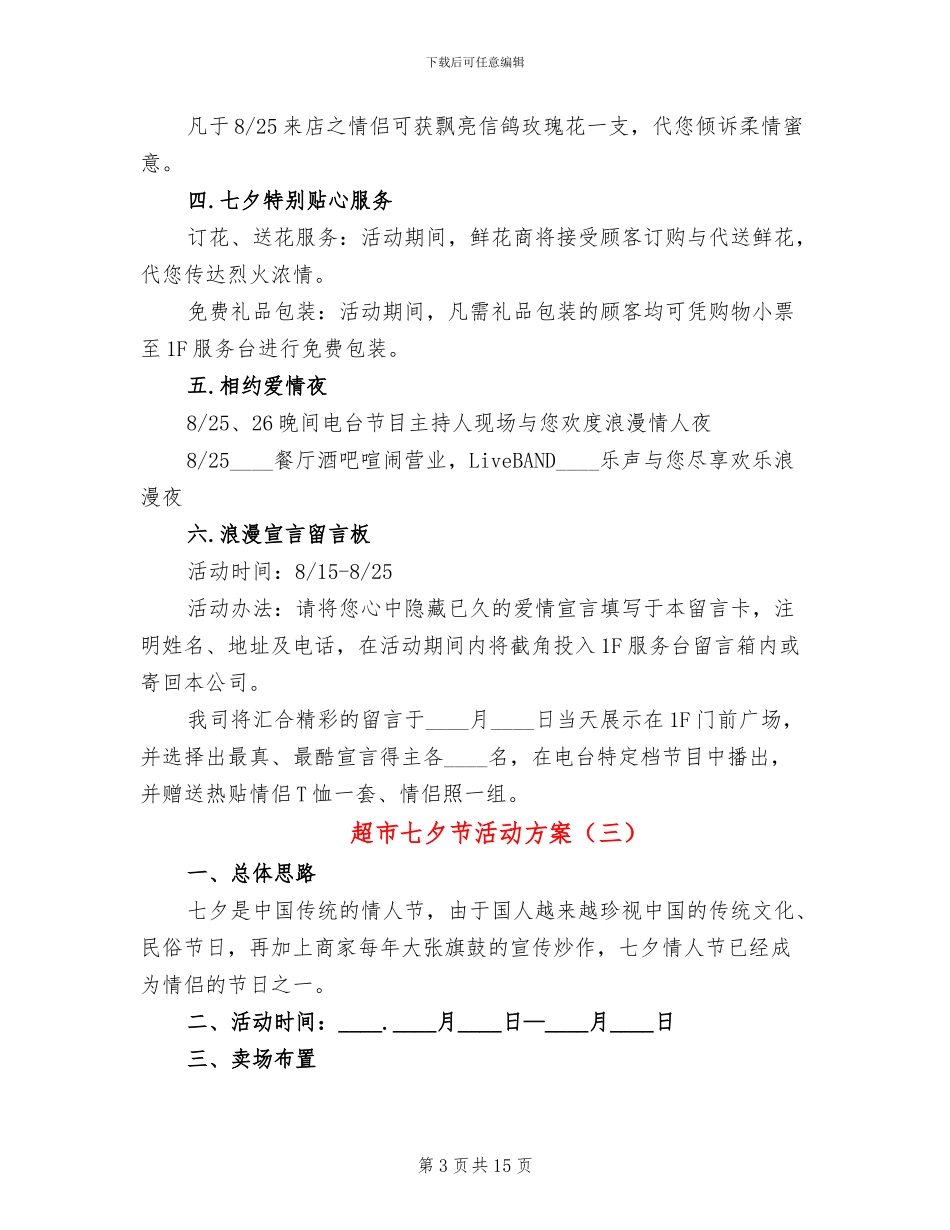 超市七夕节活动方案_第3页