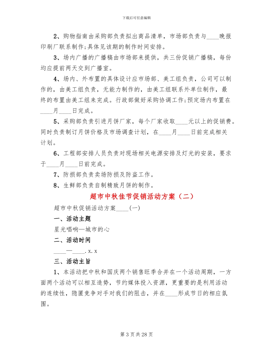 超市中秋佳节促销活动方案_第3页