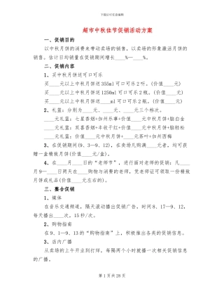 超市中秋佳节促销活动方案