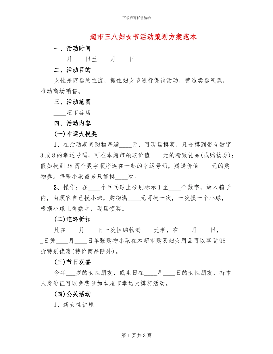 超市三八妇女节活动策划方案范本_第1页