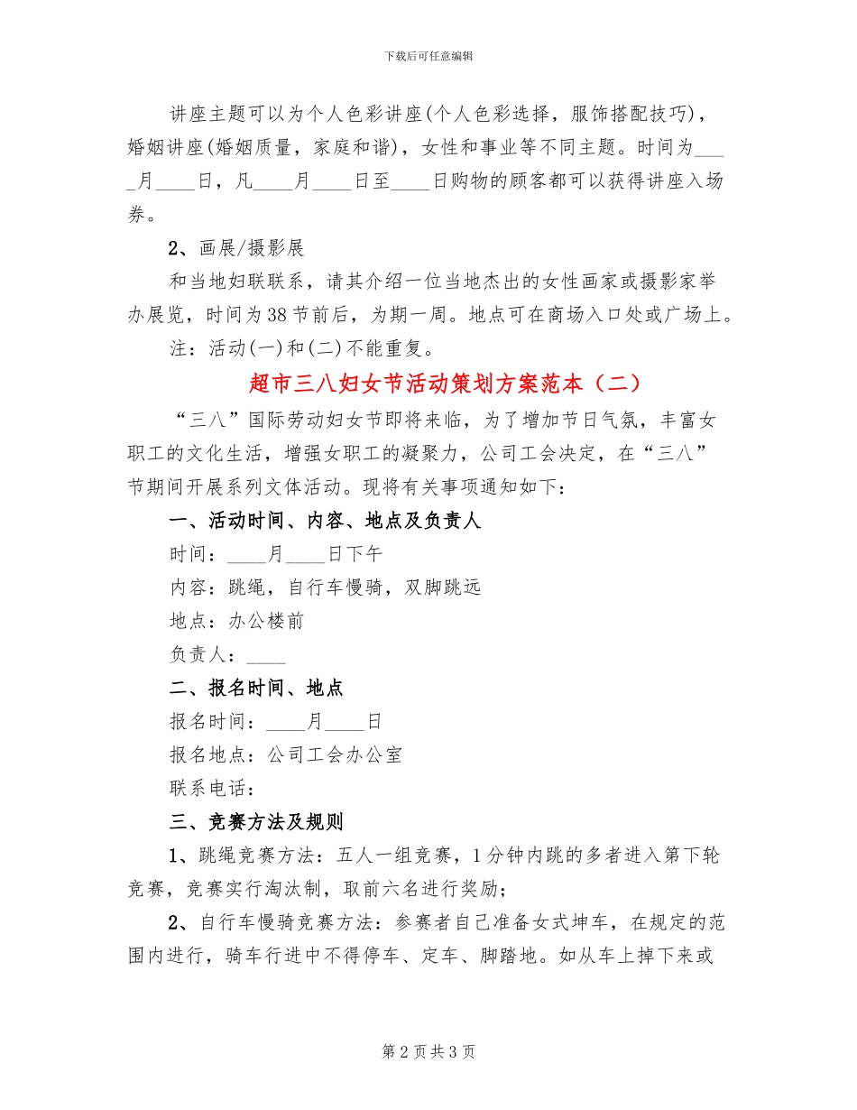 超市三八妇女节活动策划方案范本_第2页