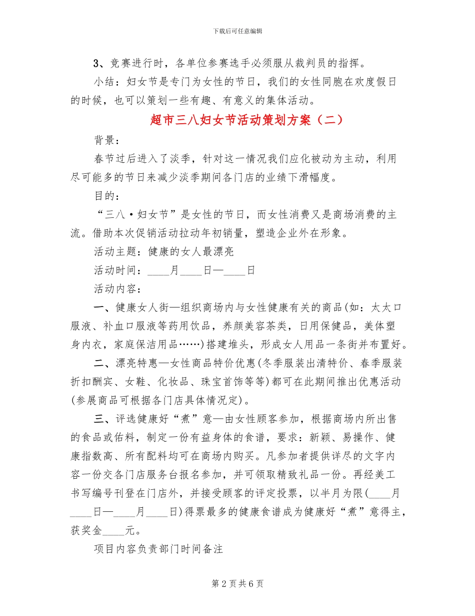 超市三八妇女节活动策划方案_第2页