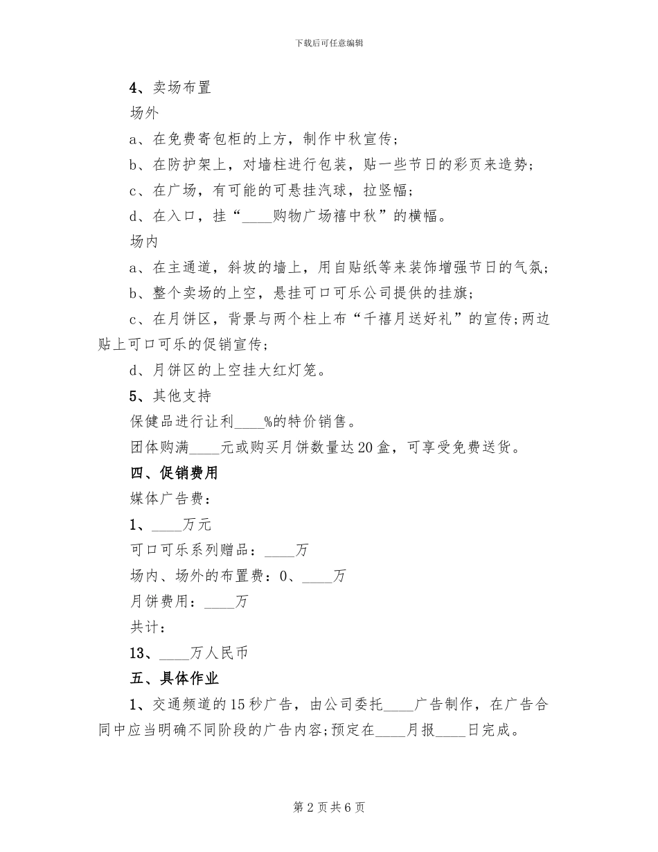 超市中秋佳节促销活动方案参考_第2页