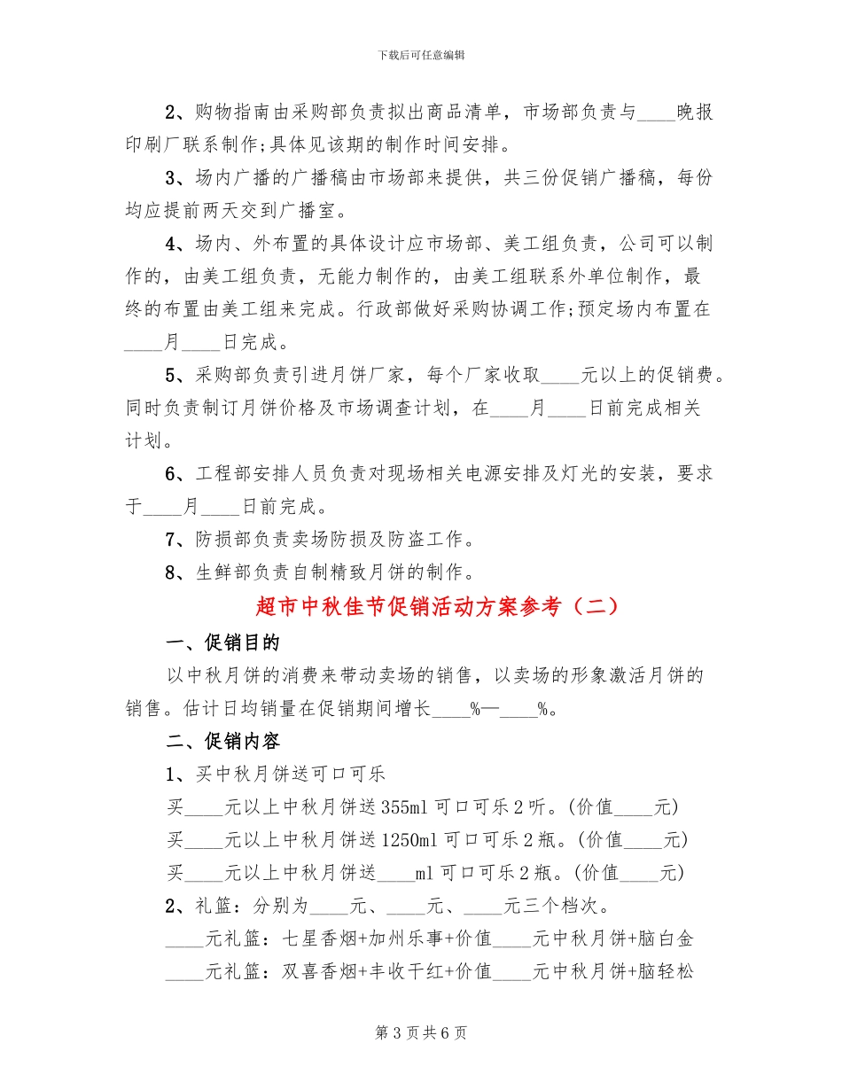 超市中秋佳节促销活动方案参考_第3页