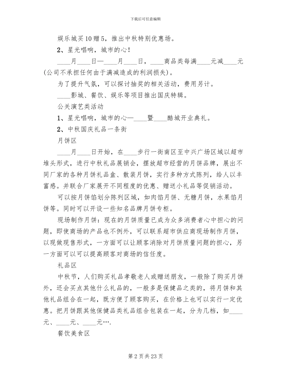 超市中秋促销活动方案2024年_第2页