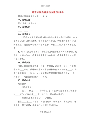 超市中秋促销活动方案2024年