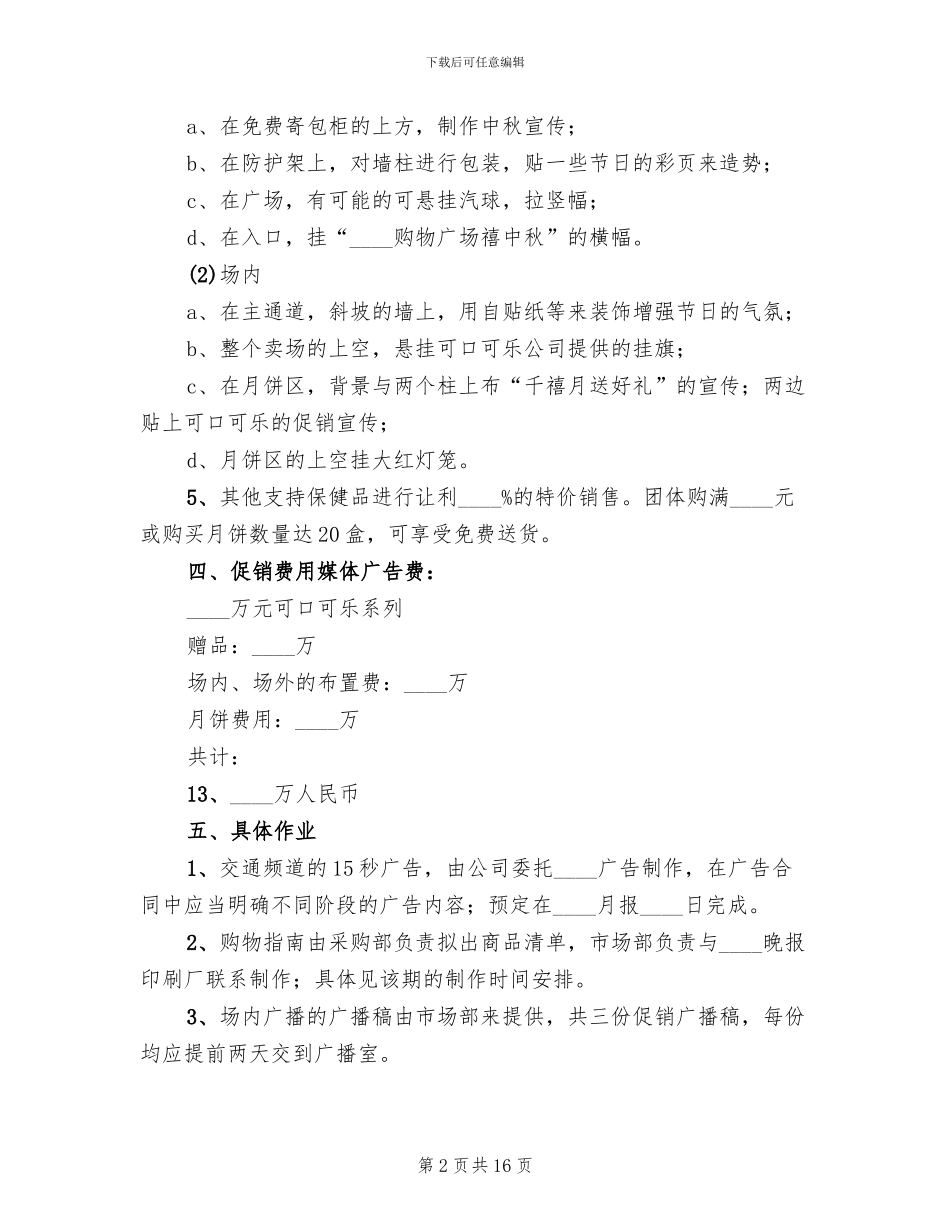 超市中秋促销活动方案_第2页