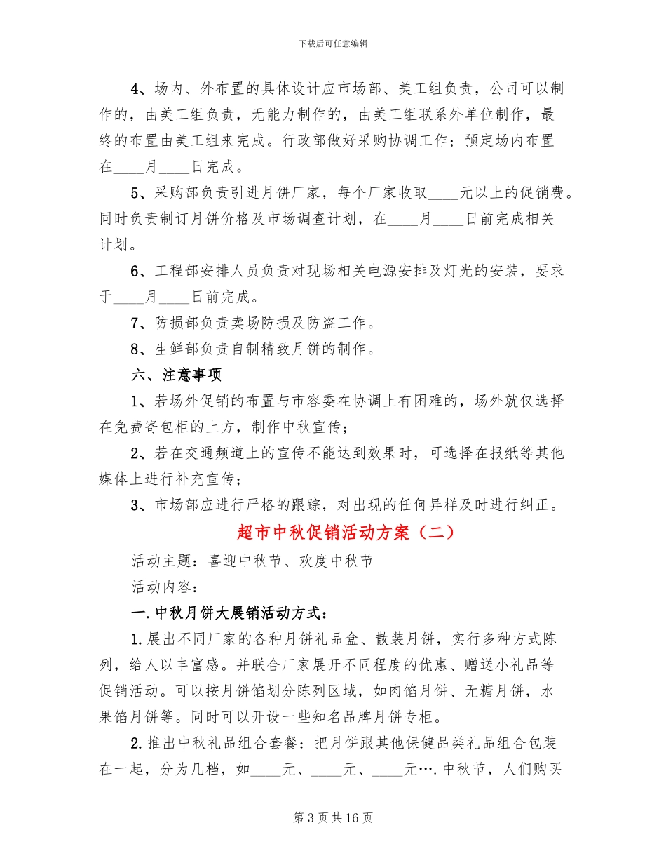超市中秋促销活动方案_第3页
