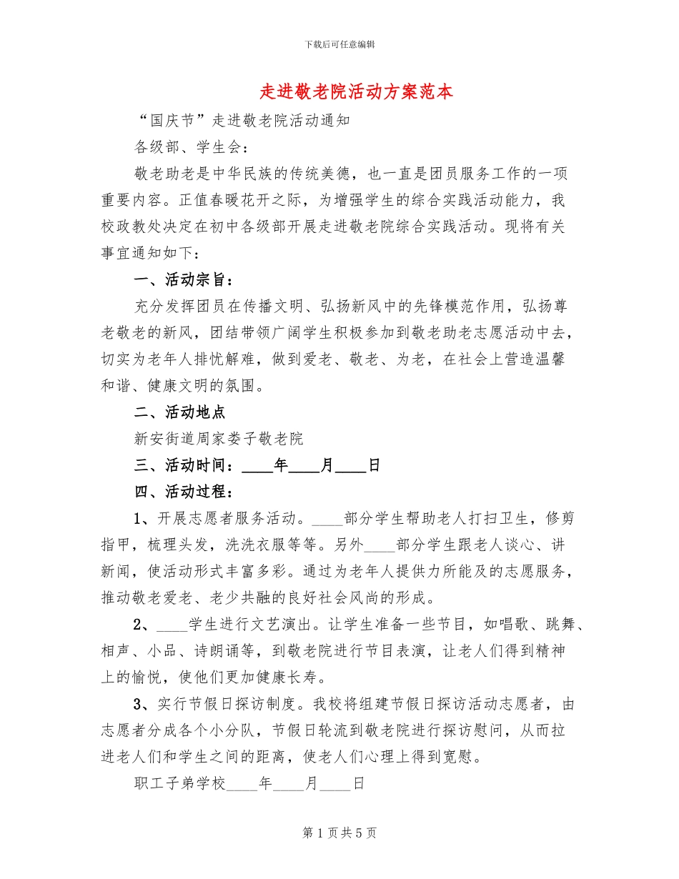 走进敬老院活动方案范本_第1页