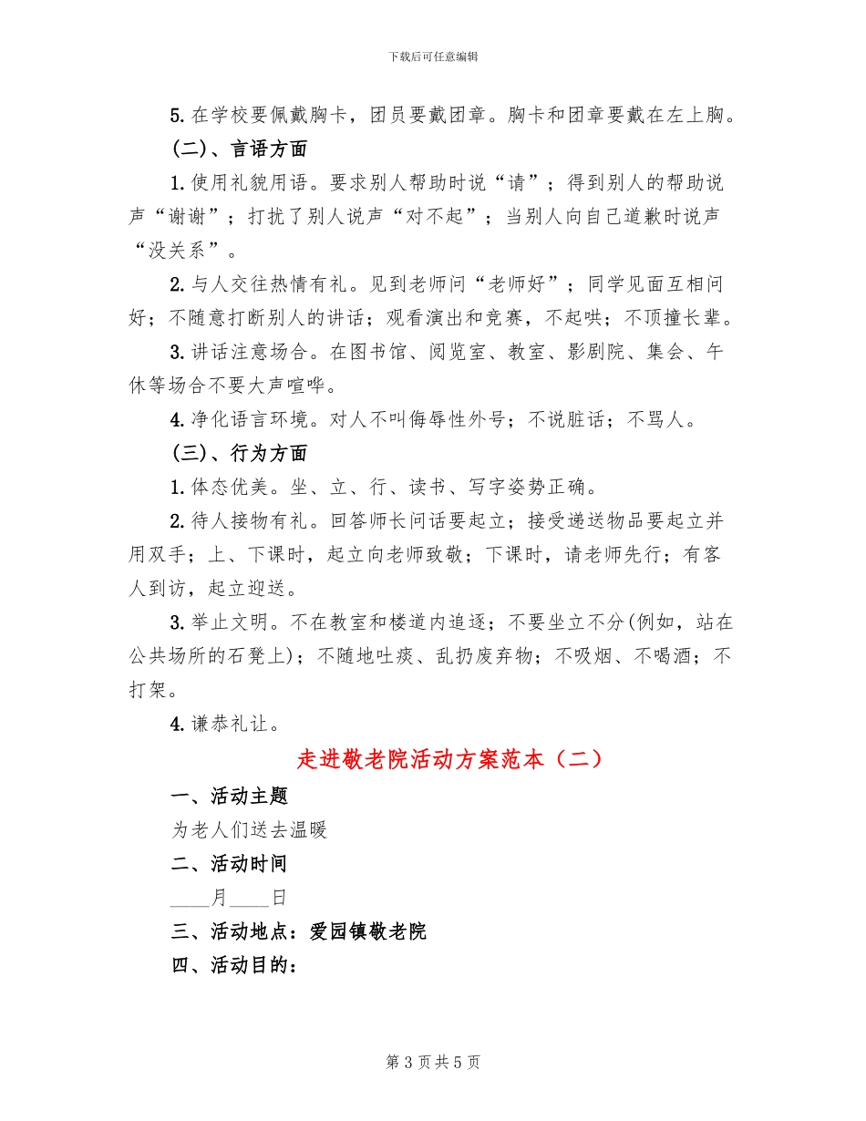 走进敬老院活动方案范本_第3页